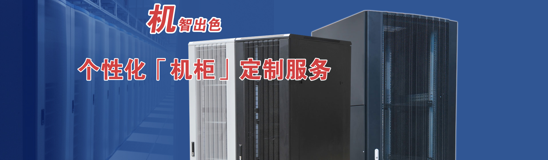 服務(wù)器機(jī)柜品質(zhì)優(yōu)，值得信賴(lài)！